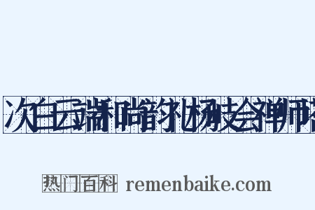 次白云端和尚韵礼杨岐会禅师塔是什么意思的图片